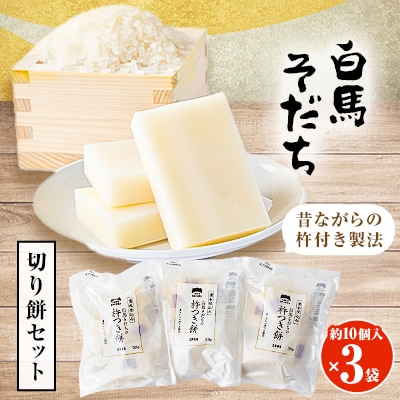 【白馬そだち のお餅】もっちり美味しい!お米の甘み!　切り餅3袋セット(1500g)
