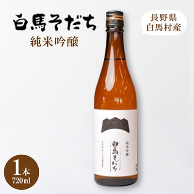 『白馬そだち』長野県白馬村　純米吟醸 白馬そだち 720ml