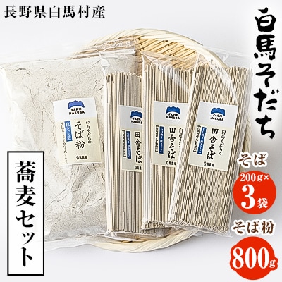 『白馬そだち』長野県白馬村　蕎麦セット(そば 200g×3袋・そば粉 800g )