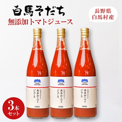 『白馬そだち』長野県白馬村産　無添加トマトジュース　3本セット