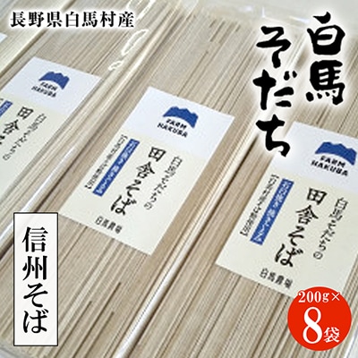 白馬産そば粉を使用  信州そば　200g×8袋
