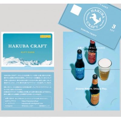 クラフトビール「HAKUBA CRAFT」ギフトカード(定番3本セット)