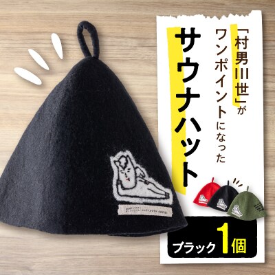 【送料無料】心地よいメリノウール　サウナハット／ブラック        