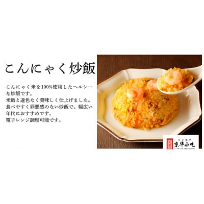 ジンホアオリジナル こんにゃく炒飯・辛味噌ジャンセット