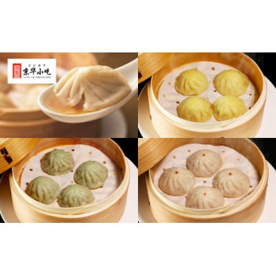 白馬豚を使用した本格小籠包 おすすめ4種セット