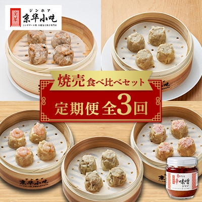【発送月固定定期便】焼売食べ比べセット全3回