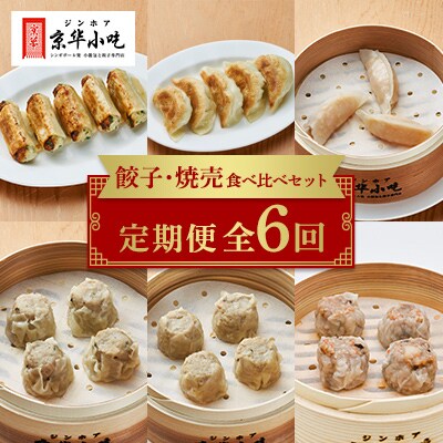【発送月固定定期便】餃子・焼売食べ比べセット全6回