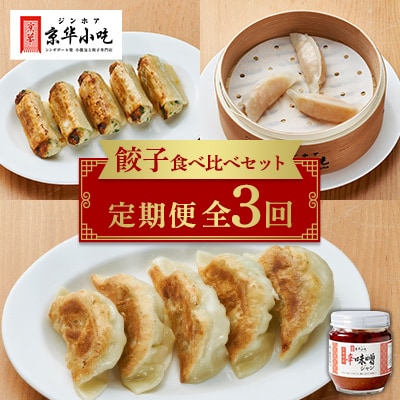 【発送月固定定期便】餃子食べ比べセット全3回