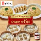 【発送月固定定期便】ジンホアおすすめセット全6回