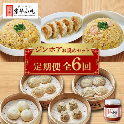 【発送月固定定期便】ジンホアおすすめセット全6回