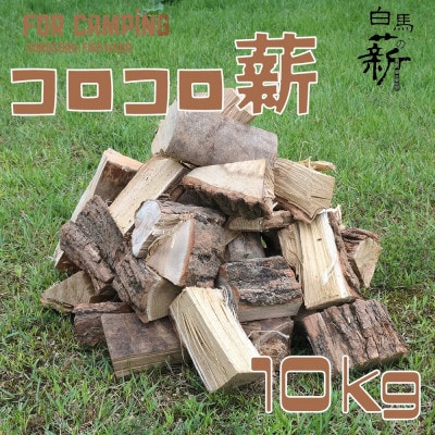 コロコロ薪　10kg