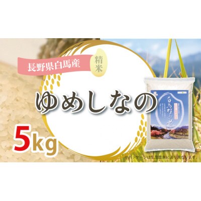 【令和6年産】白馬産ゆめしなの5kg
