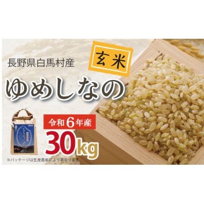 【令和6年産】白馬産ゆめしなの【玄米】30kg