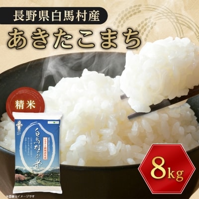 【令和6年産】白馬産あきたこまち8kg