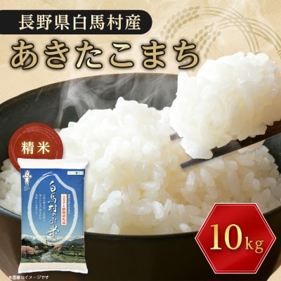 【令和6年産】白馬産あきたこまち10kg