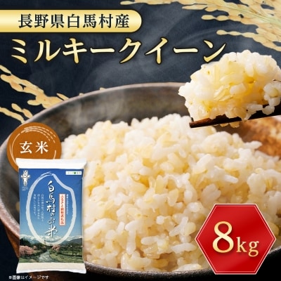 【令和6年産 】白馬産ミルキークイーン【玄米】8kg
