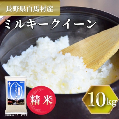 【令和7年産】 長野県白馬村産ミルキークイーン10kg