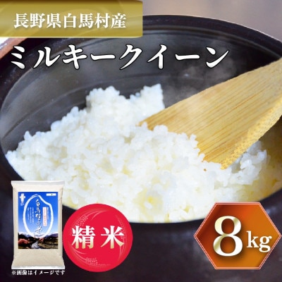 【令和7年産】 長野県白馬村産ミルキークイーン 8kg
