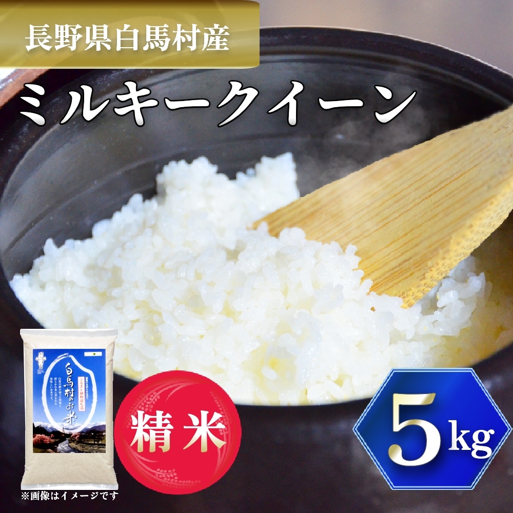【令和7年産】 長野県白馬村産ミルキークイーン 5kg