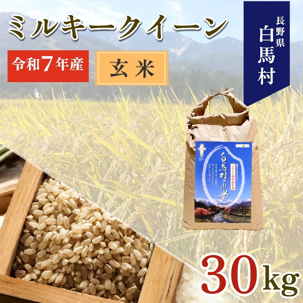 【令和7年産】白馬産ミルキークイーン【玄米】30kg