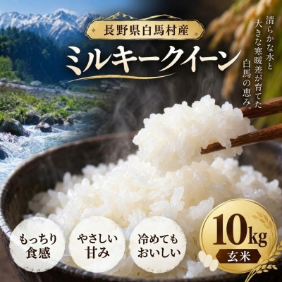 【令和8年産】 長野県白馬村産ミルキークイーン【玄米】 10kg