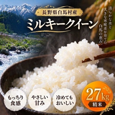 【令和8年産】 長野県白馬村産ミルキークイーン27kg