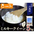 【毎月定期便】【3ヶ月連続お届け】白馬産ミルキークイーン5kg全3回