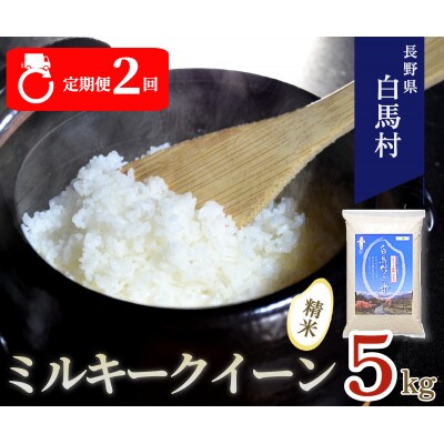 【毎月定期便】【2ヶ月連続お届け】白馬産ミルキークイーン5kg全2回