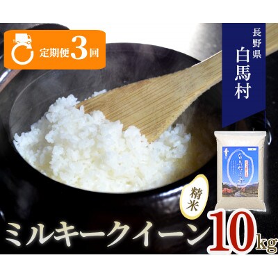【発送月固定定期便】【令和6年産先行予約】白馬産ミルキークイーン精米10kg全3回
