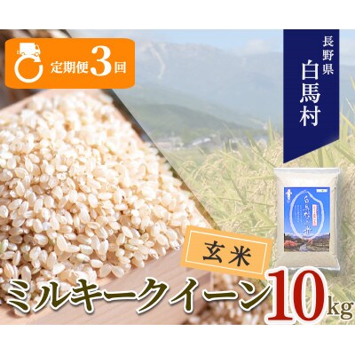 【発送月固定定期便】【令和6年産先行予約】白馬産ミルキークイーン【玄米】10kg全3回