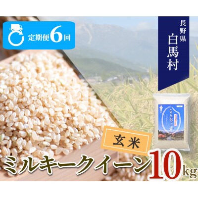 【発送月固定定期便】【令和6年産先行予約】白馬産ミルキークイーン【玄米】10kg全6回