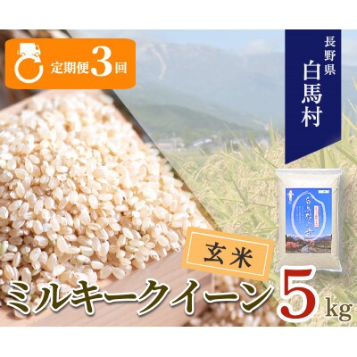 【発送月固定定期便】【令和6年産先行予約】白馬産ミルキークイーン【玄米】5kg全3回