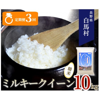 【毎月定期便】長野県白馬村産ミルキークイーン10kg全3回