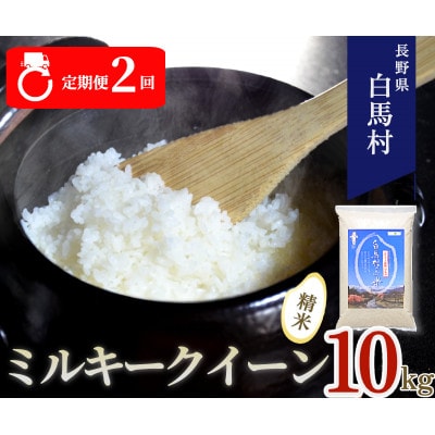 【毎月定期便】【2ヶ月連続お届け】長野県白馬村産ミルキークイーン 精米 10kg全2回