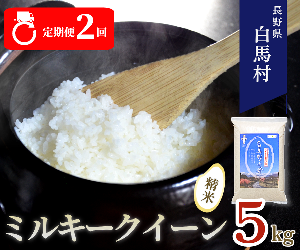 【毎月定期便】【2ヶ月連続お届け】長野県白馬村産ミルキークイーン 精米 5kg全2回