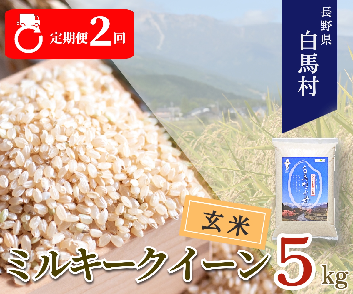 【毎月定期便】【2ヶ月連続お届け】長野県白馬村産ミルキークイーン【玄米】5kg全2回