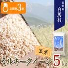 【毎月定期便】【3ヶ月連続お届け】長野県白馬村産ミルキークイーン【玄米】5kg全3回