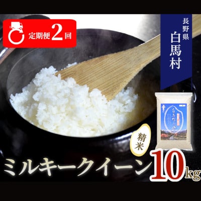 【毎月定期便】長野県白馬村産ミルキークイーン 精米 10kg全2回