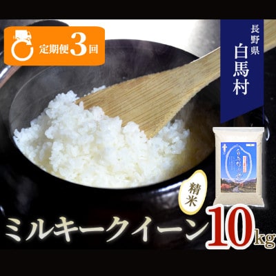 【毎月定期便】長野県白馬村産ミルキークイーン 精米 10kg全3回