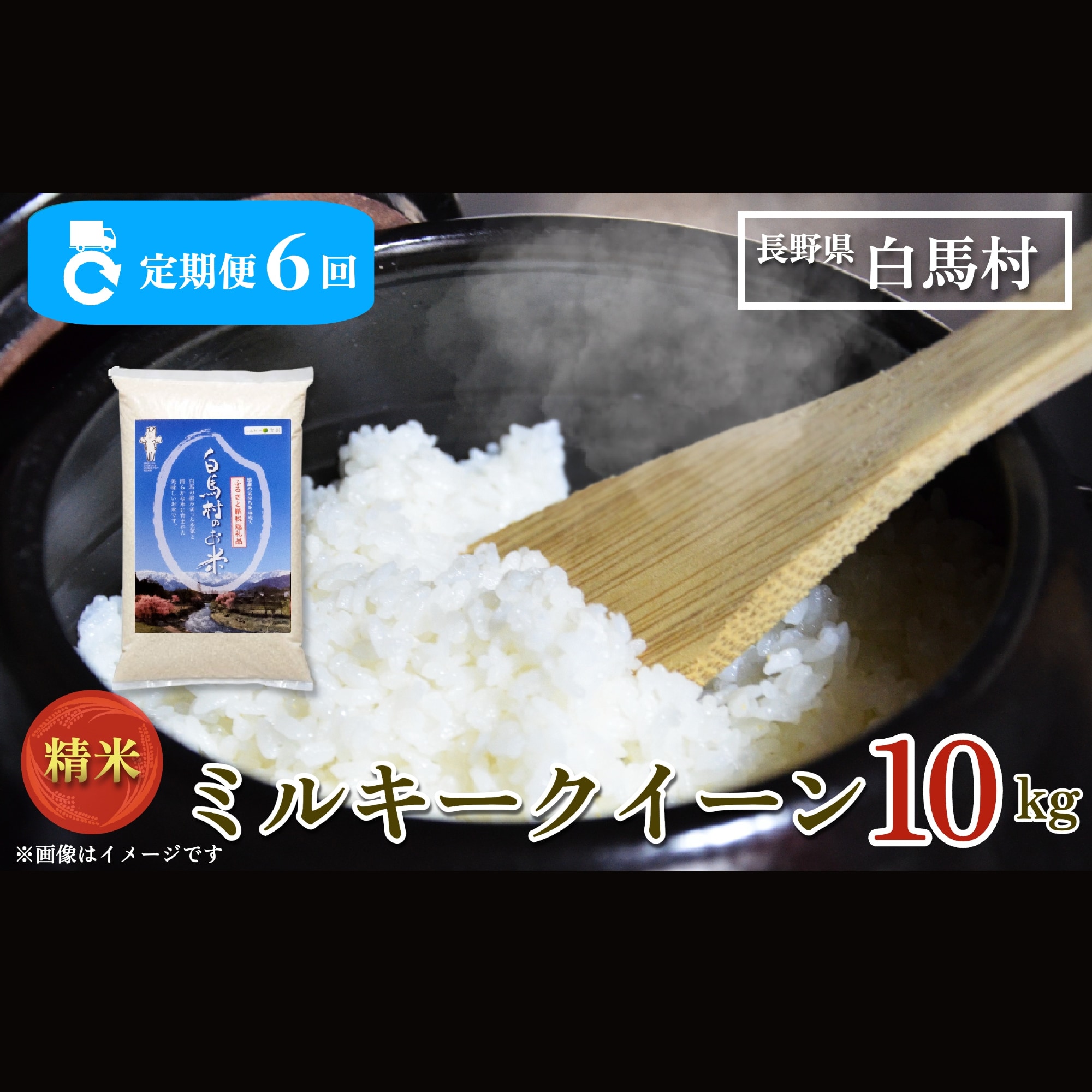 【毎月定期便】長野県白馬村産ミルキークイーン 精米 10kg全6回