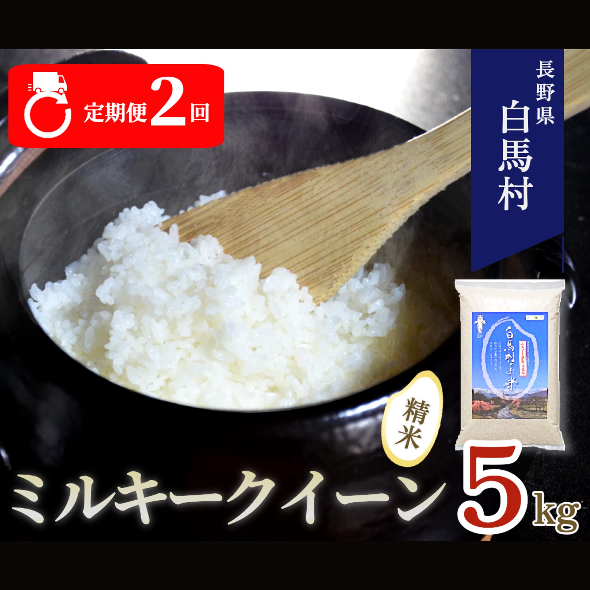 【毎月定期便】長野県白馬村産ミルキークイーン 精米 5kg全2回