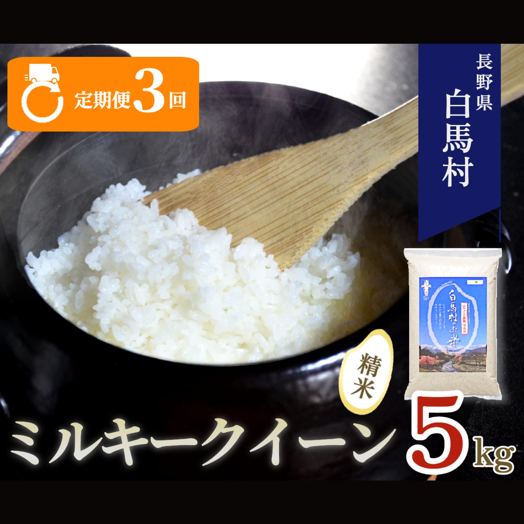 【毎月定期便】長野県白馬村産ミルキークイーン 精米 5kg全3回