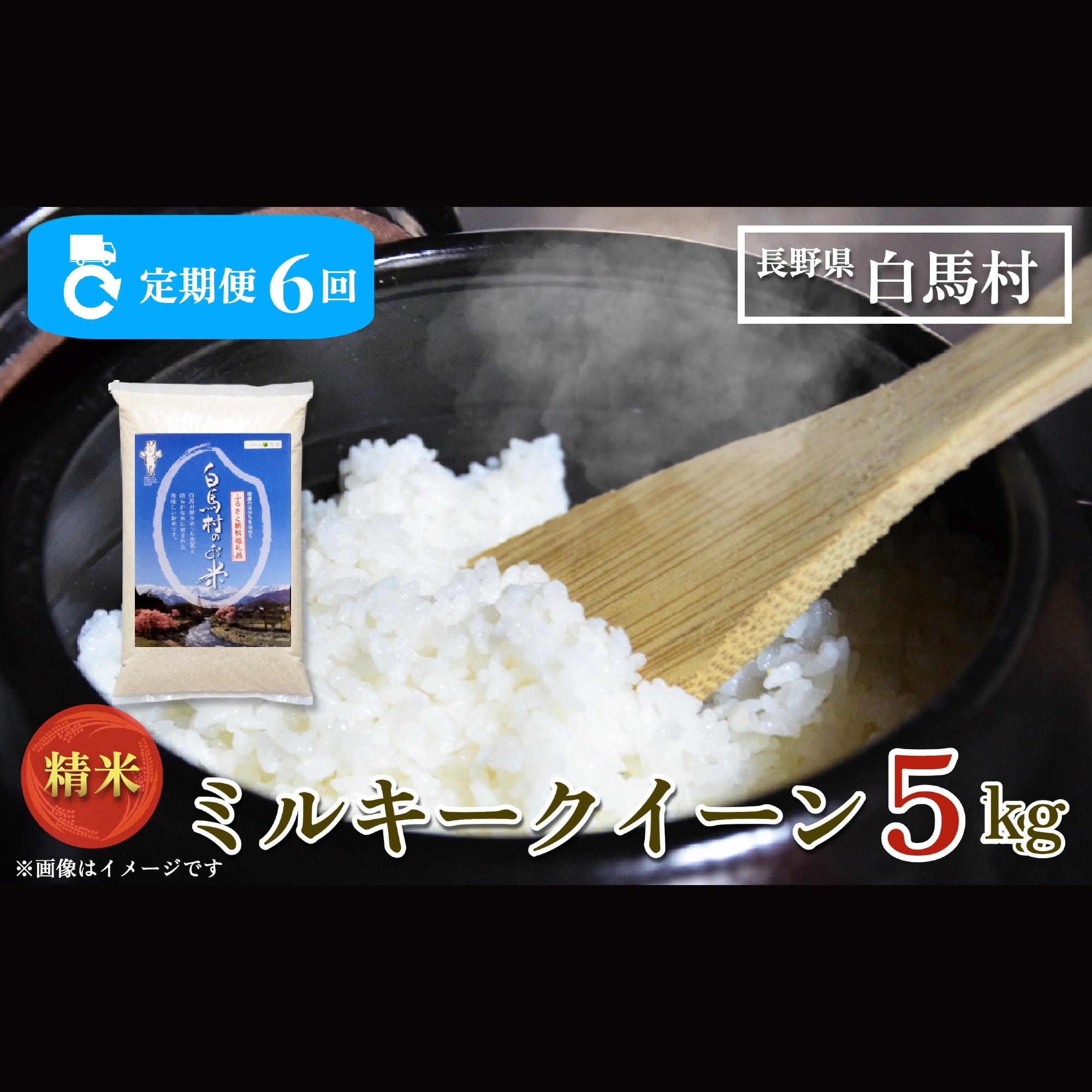 【毎月定期便】長野県白馬村産ミルキークイーン 精米 5kg全6回