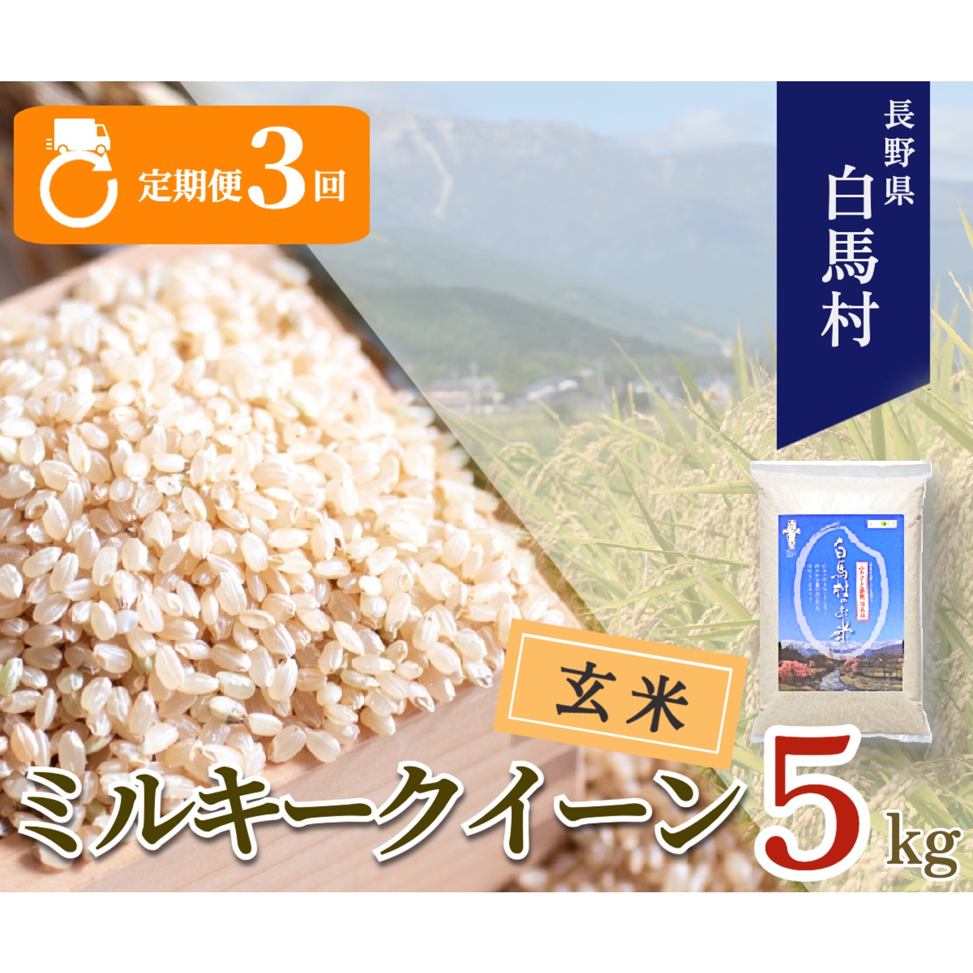 【毎月定期便】長野県白馬村産ミルキークイーン【玄米】5kg全3回