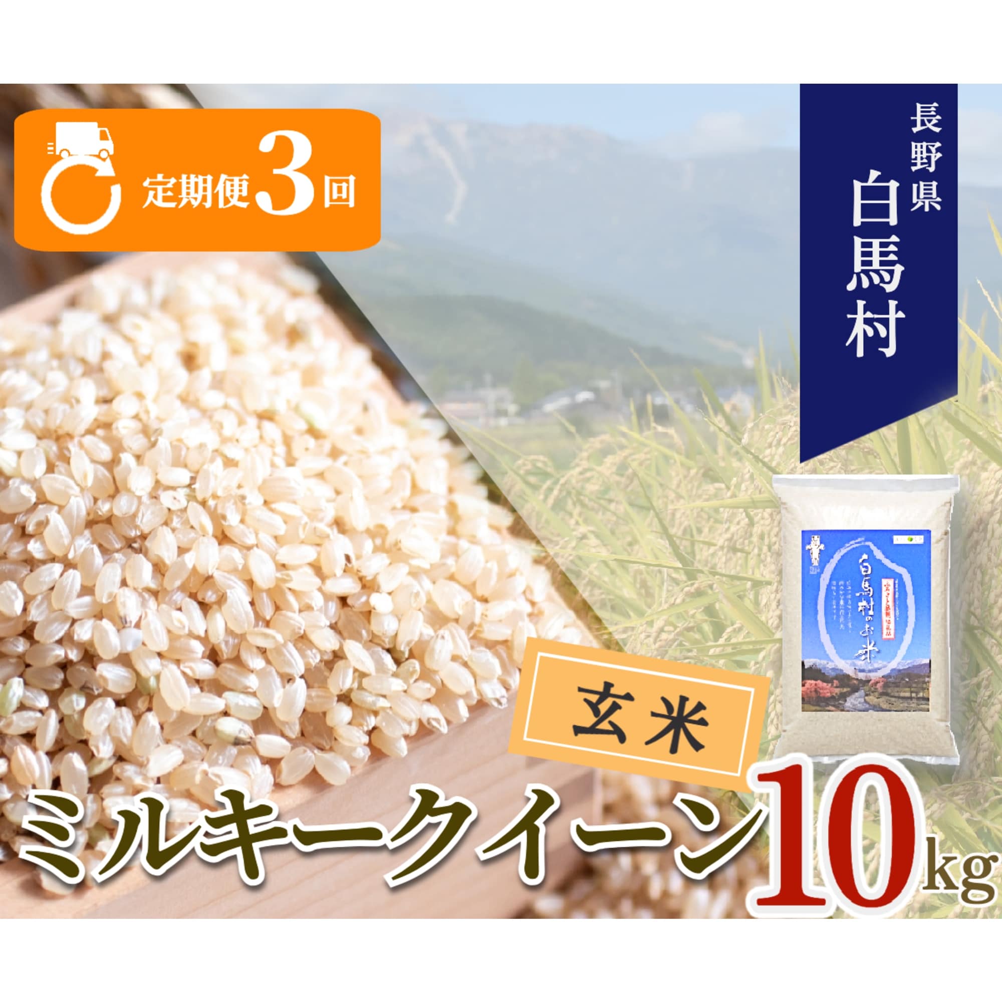 【毎月定期便】長野県白馬村産ミルキークイーン【玄米】10kg全3回