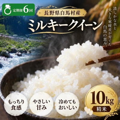 【毎月定期便】長野県白馬村産ミルキークイーン 精米 10kg全6回