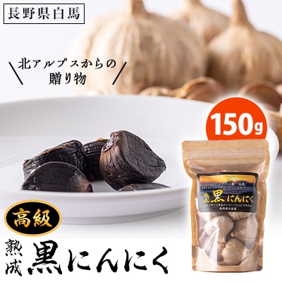 <北アルプスからの贈り物>高級熟成黒にんにく 150g
