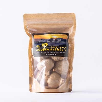 <北アルプスからの贈り物>高級熟成黒にんにく 150g