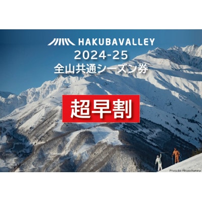 【超早割】2024-2025 Hakuba Valley 全山共通シーズン券 大人1枚