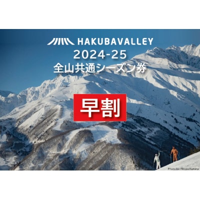 【早割】2024-2025 Hakuba Valley 全山共通シーズン券 小人1枚